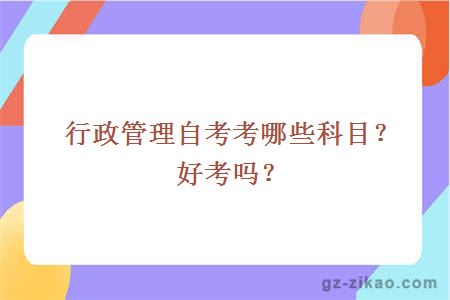 行政管理自考考哪些科目？好考吗？