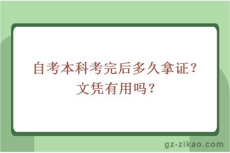 自考本科考完后多久拿证？文凭有用吗？