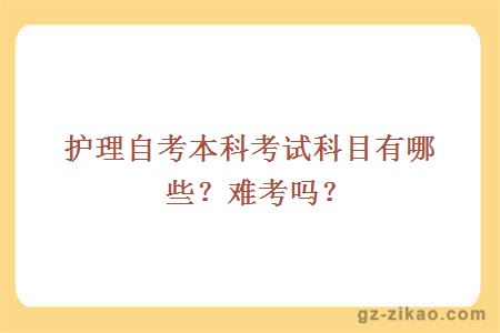 护理自考本科考试科目有哪些？难考吗？