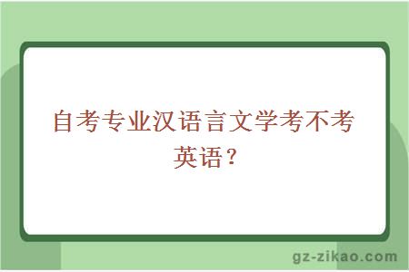 自考专业汉语言文学考不考英语？