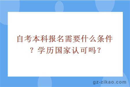 自考本科报名需要什么条件？学历国家认可吗？