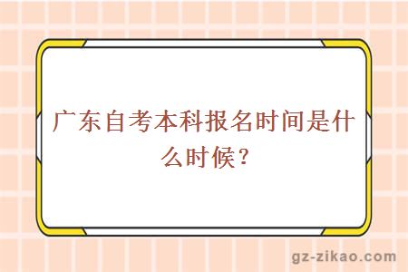 广东自考本科报名时间是什么时候？