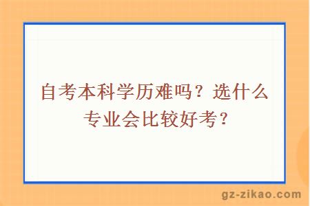 自考本科学历难吗？选什么专业会比较好考？