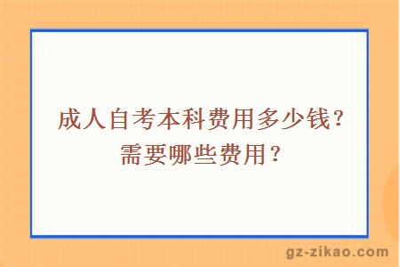 成人自考本科费用多少钱？需要哪些费用？