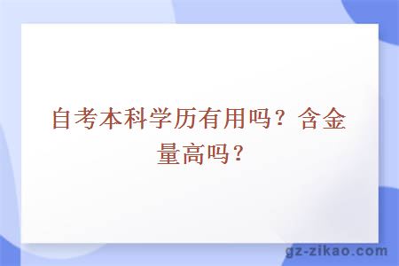 自考本科学历有用吗？含金量高吗？