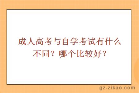 成人高考与自学考试有什么不同？哪个比较好？