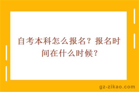 自考本科怎么报名？报名时间在什么时候？