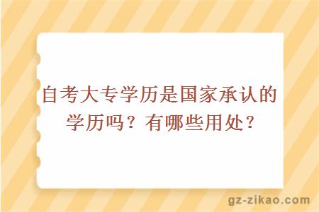 自考大专学历是国家承认的学历吗？有哪些用处？