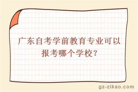 广东自考学前教育专业可以报考哪个学校？