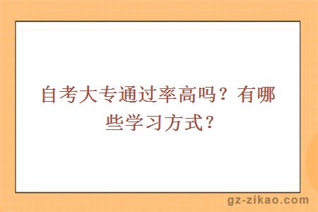 自考大专通过率高吗？有哪些学习方式？