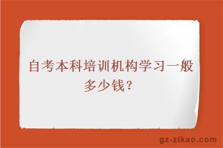 自考本科培训机构学习一般多少钱？