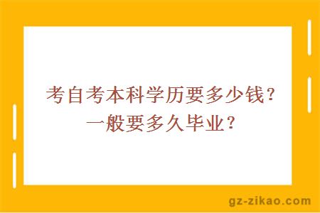 考自考本科学历要多少钱？一般要多久毕业？