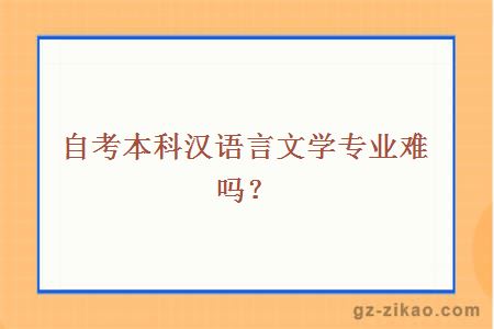 自考本科汉语言文学专业难吗？