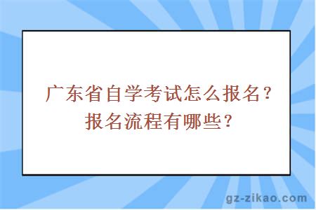 广东省自学考试怎么报名？报名流程有哪些？