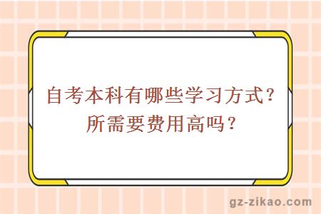 自考本科有哪些学习方式？所需要费用高吗？