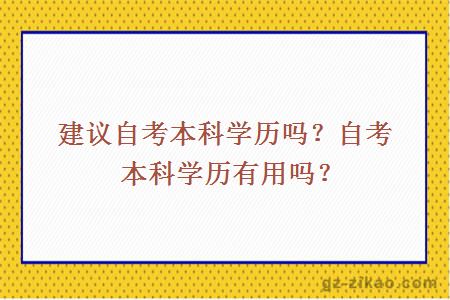 建议自考本科学历吗？自考本科学历有用吗？