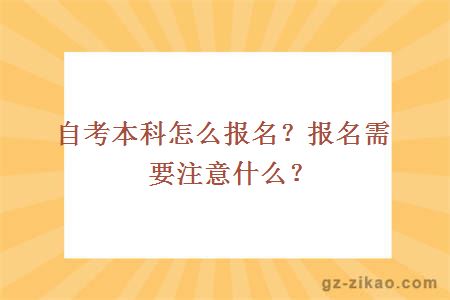 自考本科怎么报名？报名需要注意什么？