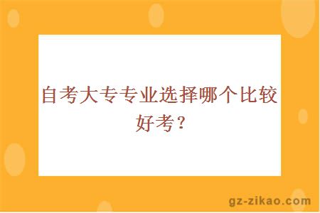 自考大专专业选择哪个比较好考？