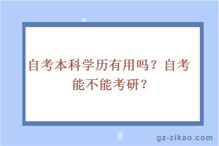 自考本科学历有用吗？自考能不能考研？