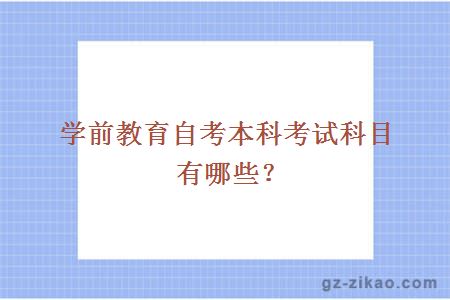 学前教育自考本科考试科目有哪些？