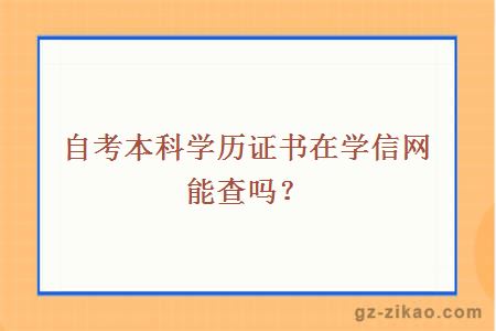 自考本科学历证书在学信网能查吗？