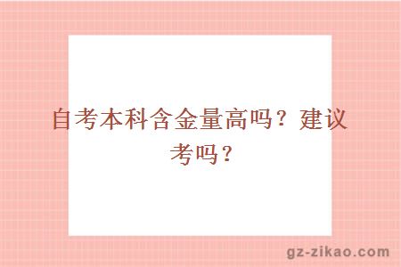 自考本科含金量高吗？建议考吗？