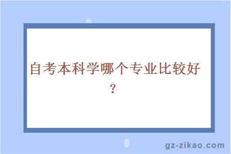 自考本科学哪个专业比较好？