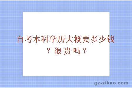 自考本科学历大概要多少钱？很贵吗？