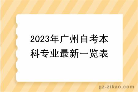 2023年广州自考本科专业最新一览表