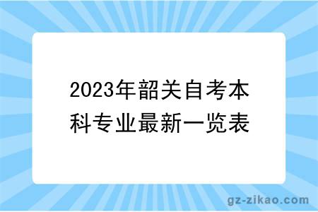 2023年韶关自考本科专业最新一览表