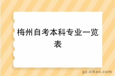 梅州自考本科专业一览表