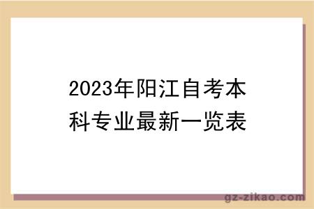 2023年阳江自考本科专业最新一览表