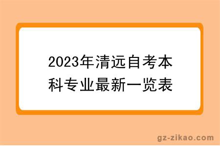 2023年清远自考本科专业最新一览表