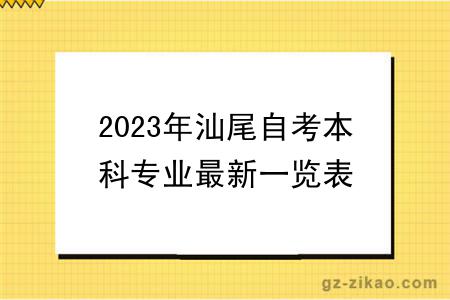 2023年汕尾自考本科专业最新一览表