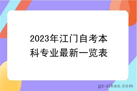 2023年江门自考本科专业最新一览表