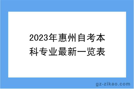 2023年惠州自考本科专业最新一览表