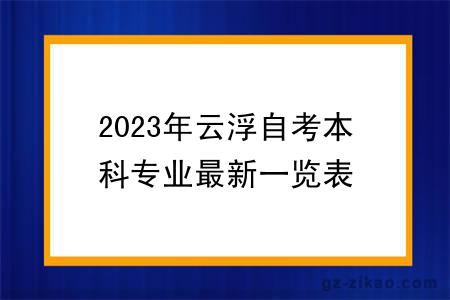 2023年云浮自考本科专业最新一览表