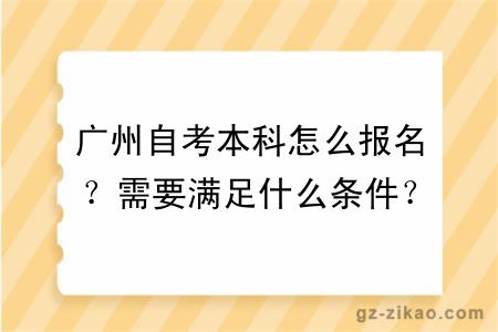 广州自考本科怎么报名？需要满足什么条件？