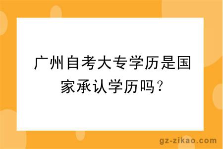 广州自考大专学历是国家承认学历吗？