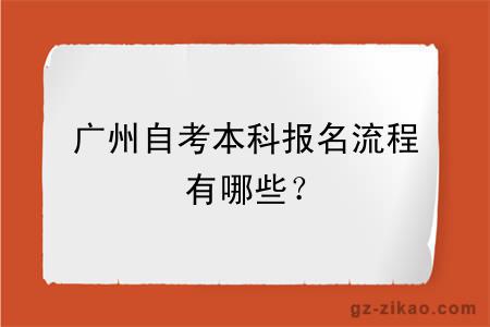 广州自考本科报名流程有哪些？