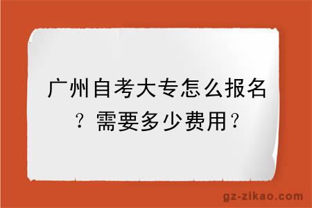 广州自考大专怎么报名？需要多少费用？