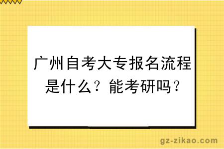 广州自考大专报名流程是什么？能考研吗？