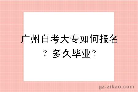 广州自考大专如何报名？多久毕业？