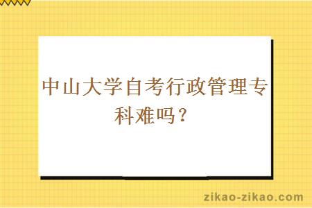 中山大学自考行政管理专科难吗？