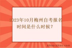 2023年10月梅州自考报名时间是什么时候？