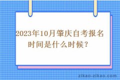 2023年10月肇庆自考报名时间是什么时候？