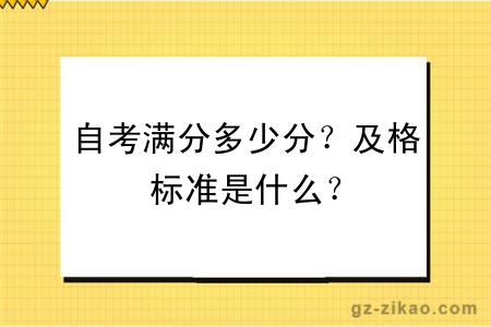 自考满分多少分？及格标准是什么？