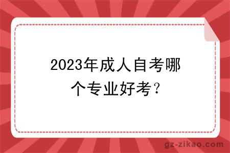 2023年成人自考哪个专业好考？