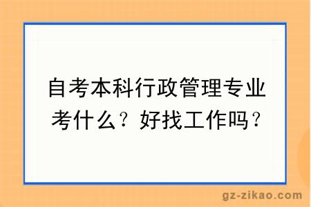 自考本科行政管理专业考什么？好找工作吗？