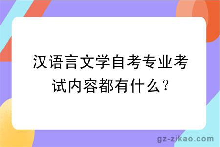 汉语言文学自考专业考试内容都有什么？